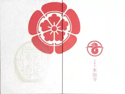 本能寺の御朱印帳