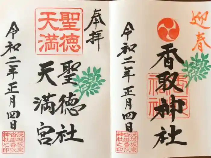 沓掛香取神社の御朱印