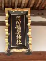 門田稲荷神社(栃木県)