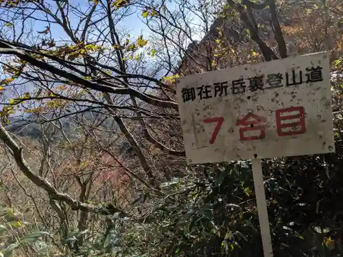 御在所　御嶽神社(三重県)