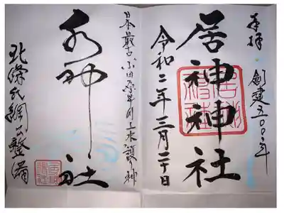 当日はいただけなかったのですが、7月11日に参拝した際に訳をお話しして特別に書いていただきました。