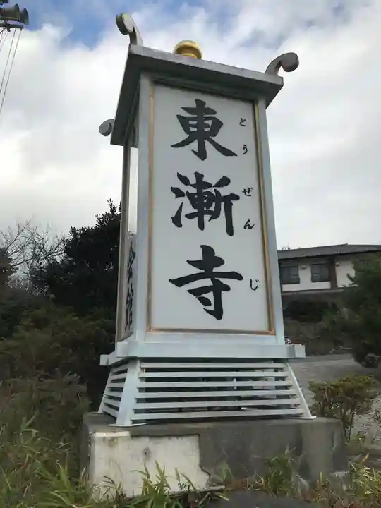 東漸寺のその他建物