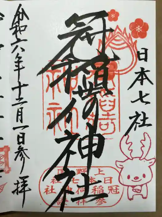 冠稲荷神社の御朱印