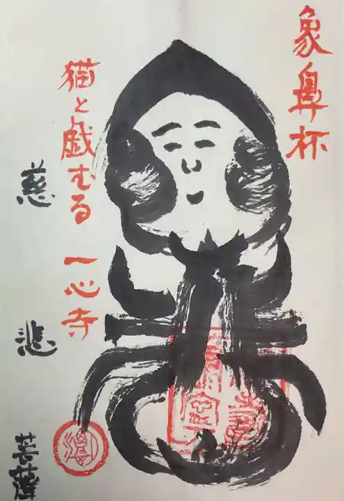 一心寺・一心禅寺の御朱印