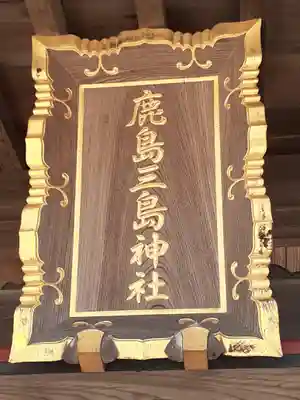 鹿嶋三嶋神社(茨城県)