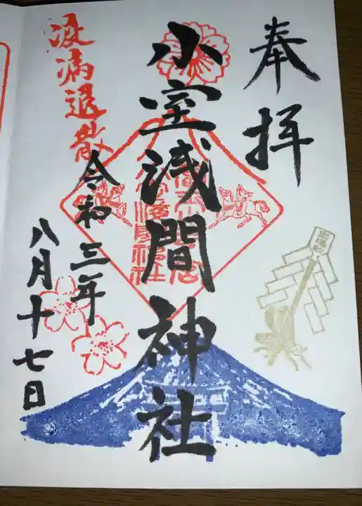 小室浅間神社の御朱印