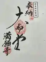 満願寺の御朱印