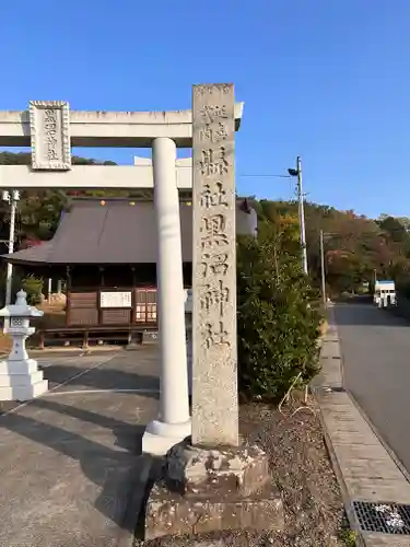 黒沼神社(福島県)