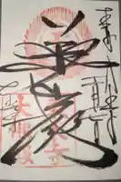 東大寺の御朱印