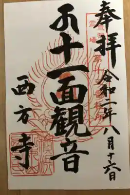 十一面観音様