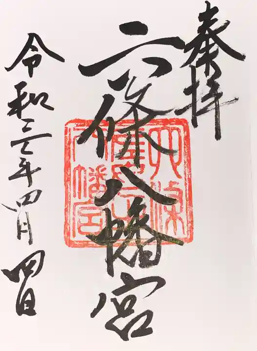 六條八幡宮の御朱印