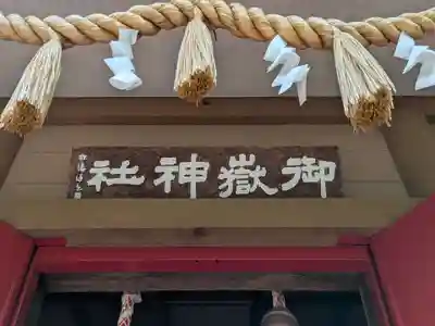 前原御嶽神社(千葉県)