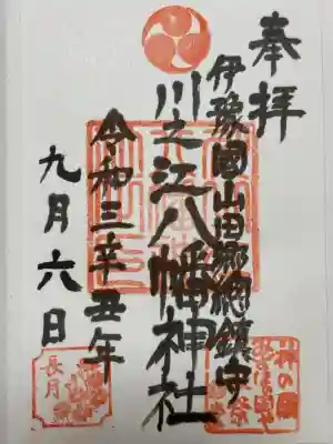 川之江八幡神社(愛媛県)