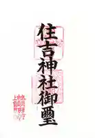住吉神社(滋賀県)