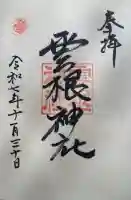 雲根神社の御朱印