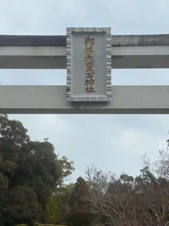 御勢大霊石神社 の鳥居