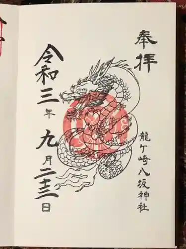 龍ケ崎八坂神社の御朱印