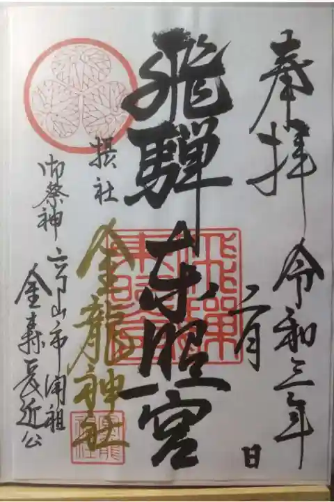 飛騨東照宮の御朱印