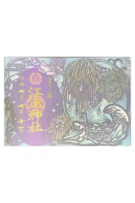 江島神社の御朱印