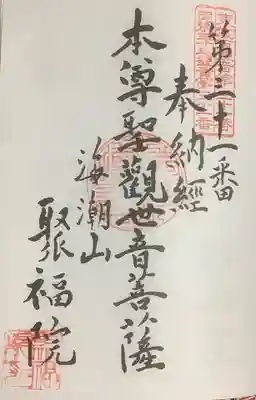 聚福院の御朱印