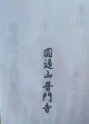 普門寺(宮城県)