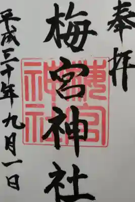 梅宮神社の御朱印