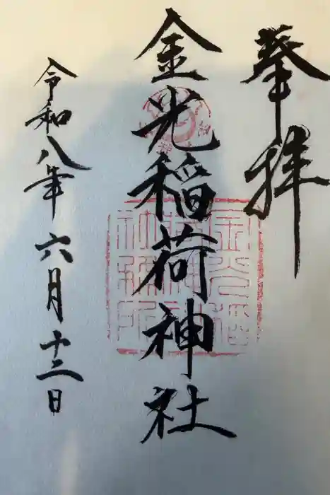 金光稲荷神社の御朱印