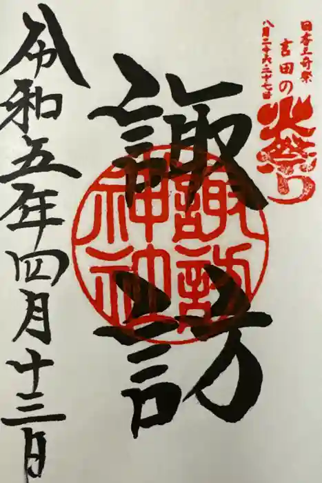 諏訪神社の御朱印