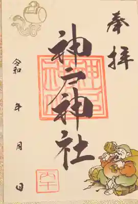 神戸神社(兵庫県)