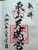 栗山天満宮の御朱印