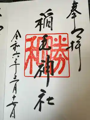 稲毛神社(神奈川県)