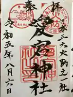 愛宕神社の御朱印