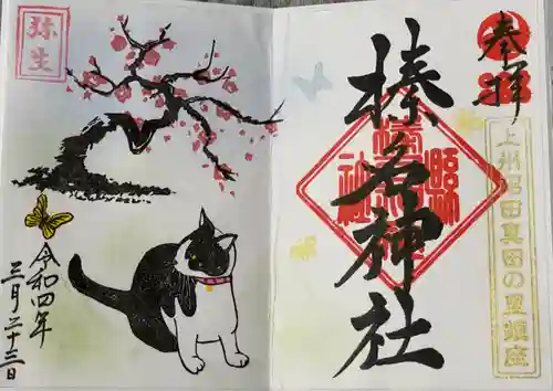 榛名神社の御朱印