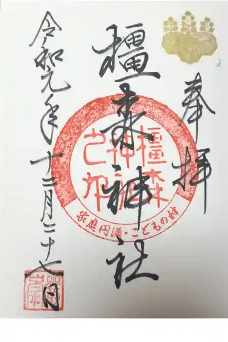 橿森神社の御朱印
