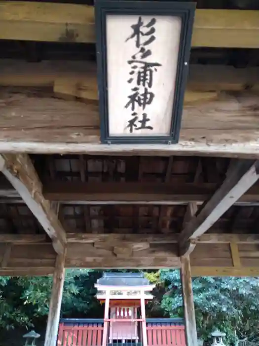 杉之浦神社の建物その他