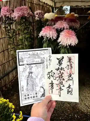 慈恩寺の御朱印