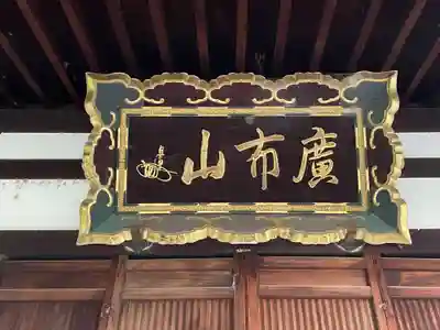 本満寺(本願満足寺)(京都府)