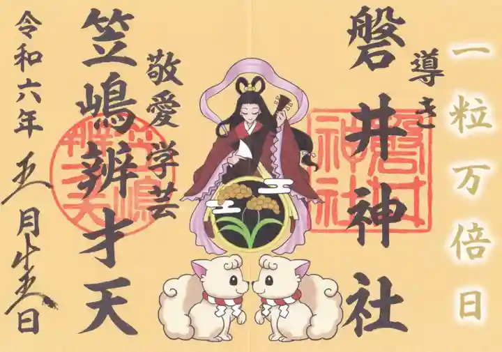 磐井神社の御朱印