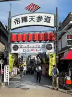 題経寺(柴又帝釈天)(東京都)