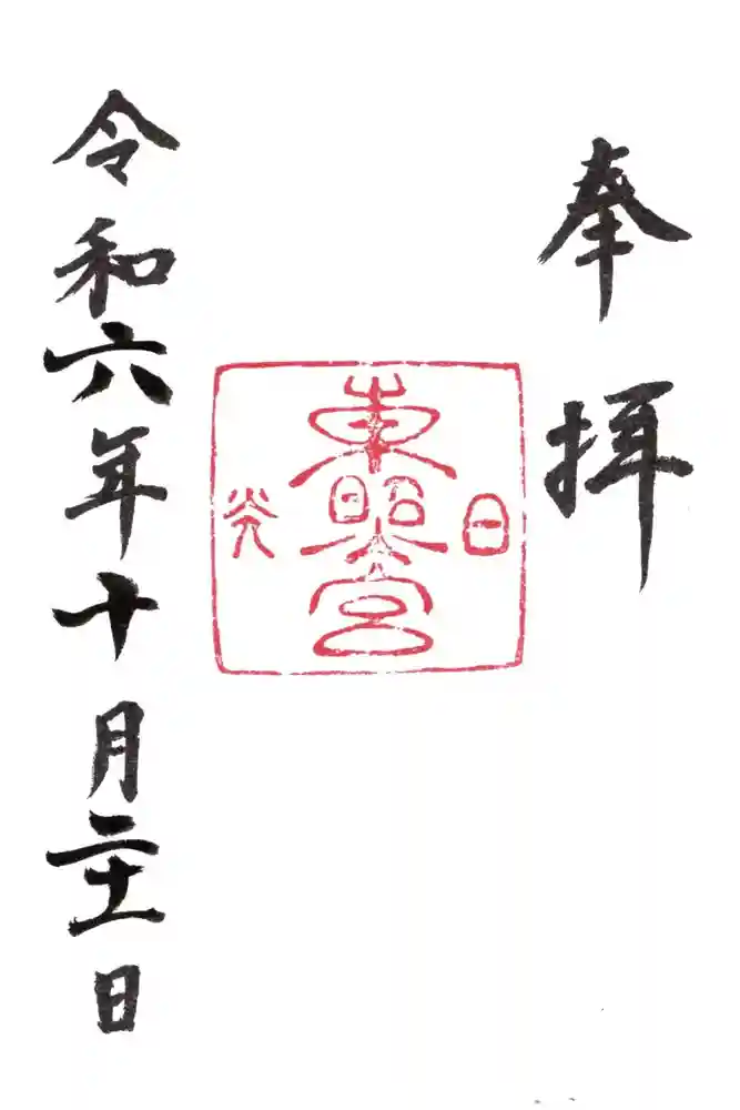 日光東照宮の御朱印