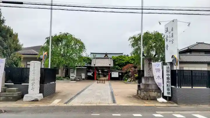 法栄寺(千葉県)