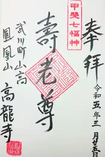 高龍寺の御朱印 2021年03月