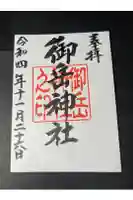 御岳神社の御朱印