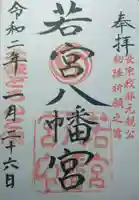 若宮八幡宮の御朱印
