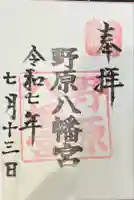 野原八幡宮(熊本県)