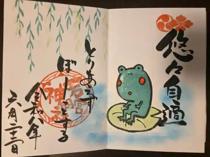 若宮神明社の御朱印