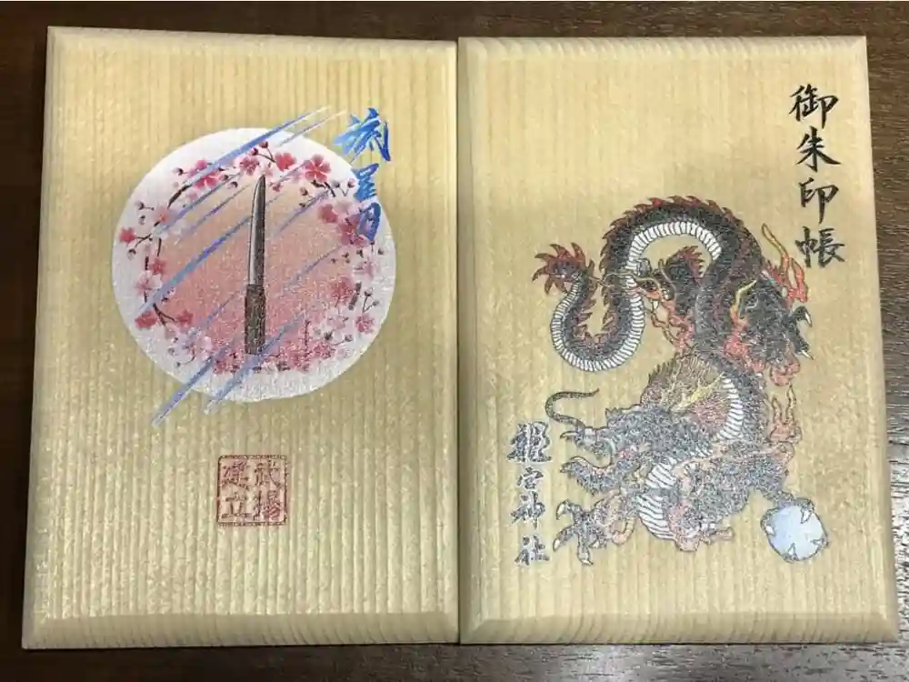 龍宮神社の御朱印帳