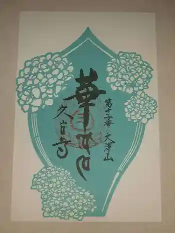 久安寺の御朱印 2025年06月