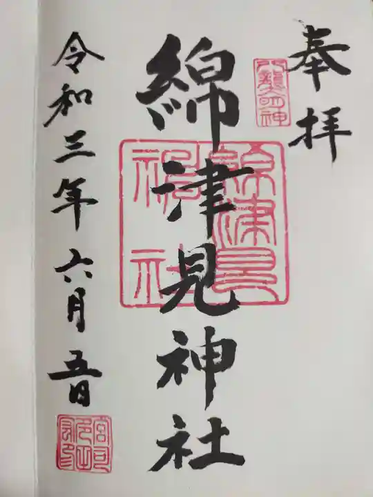 綿津見神社の御朱印