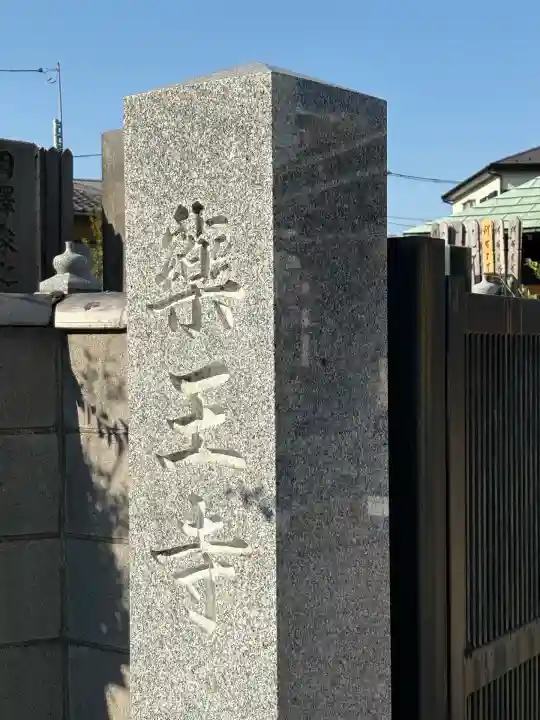 薬王寺(東京都)